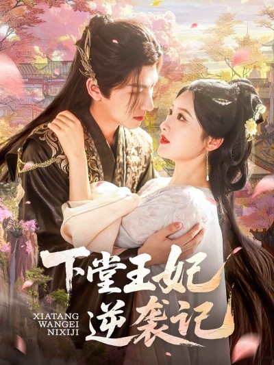 短剧《下堂王妃逆袭记》 全集免费在线，高清画质，大结局震撼揭晓