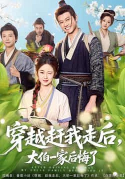 热门短剧穿越赶我走后,大伯一家后悔了全集更新完毕,免费在线观看未删减版,百度夸克网盘资源分享下载。