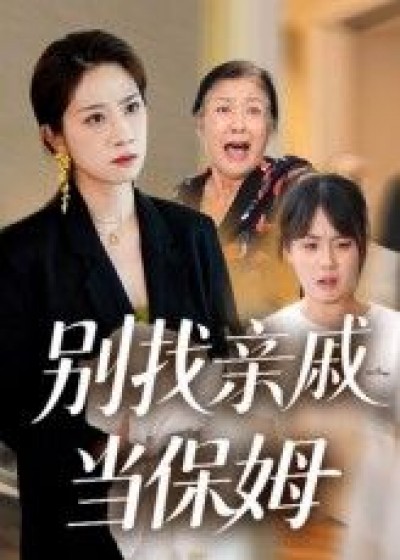 超高清热播短剧别找亲戚当保姆全集完整版，免费在线观看，精彩剧情不容错过！