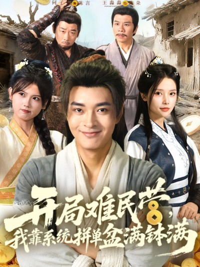 短剧 《开局难民营我靠系统拼单盆满钵满》 在线观看 1080P 高清全集无删减版