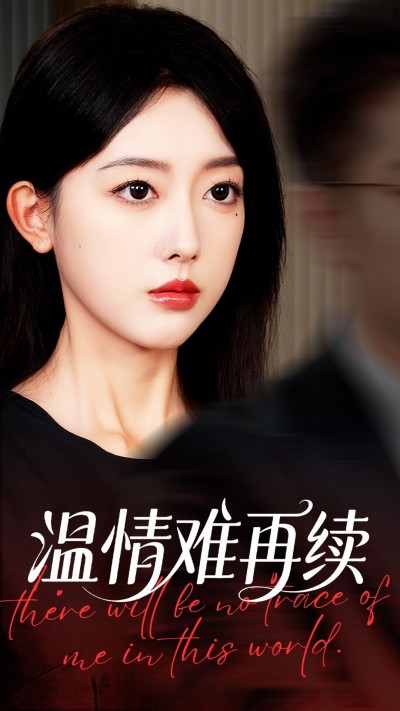 短剧温情难再续1080P高清无删减全集完整版在线看