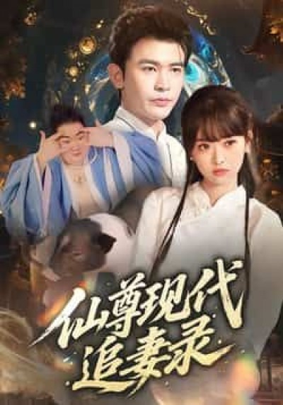 热门短剧仙尊现代追妻录全集未删减版，免费在线观看，百度夸克网盘资源免费下载分享。