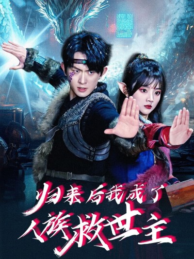 短剧《归来后我成了人族救世主》 免费看高清全集，大结局震撼揭晓