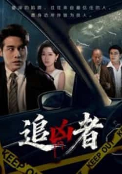 热门短剧追凶者全集未删减,免费在线观看,百度网盘夸克网盘资源下载分享。