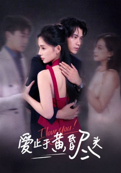 爱止于黄昏尽头超高清短剧全集完整版，在线观看，高清画质沉浸追更，即刻畅享无广告！