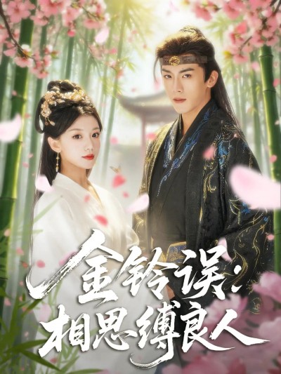 短剧金铃误相思缚良人免费在线播放，HD高清画质全集完整版，随时畅看无广告。