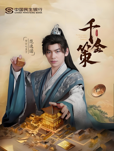 短剧《千金策》 免费观看高清短剧，全集完整版在线无束缚享