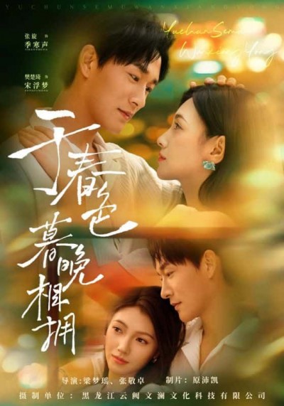 短剧 《于春色暮晚相拥》 高清无删减全集完整版在线播放