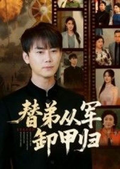 短剧 《替弟从军卸甲归》 在线看高清无删减全集 HD