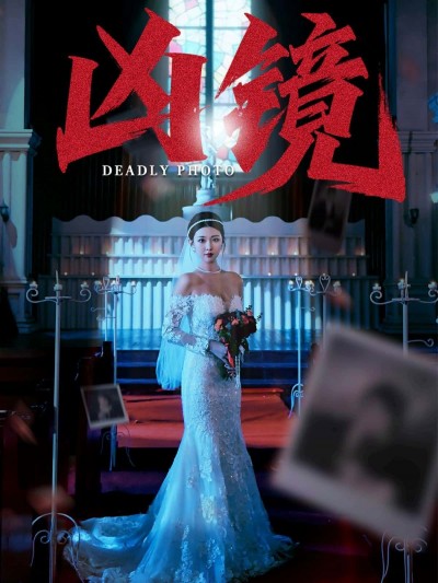 短剧凶镜免费观看超高清，完整全集完整版，在线畅看无删减！