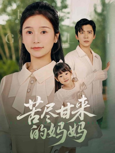 短剧《苦尽甘来的妈妈》 免费高清短剧全集在线，完整版无障碍观看