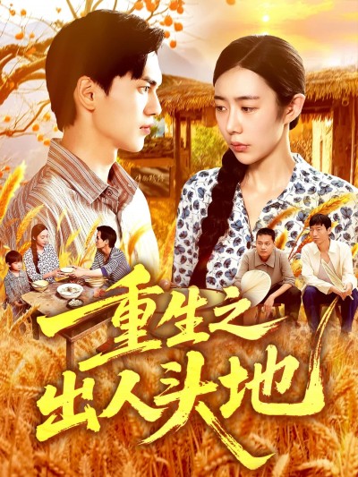 重生之出人头地短剧高清全集无删减版在线看，1080P超清画质全集无删减，流畅追剧体验。