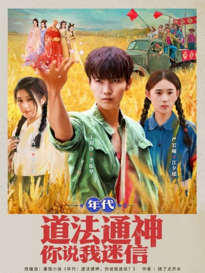 年代道法通神短剧，超高清全集在线看完整版，你说我迷信？道法通神显神通！