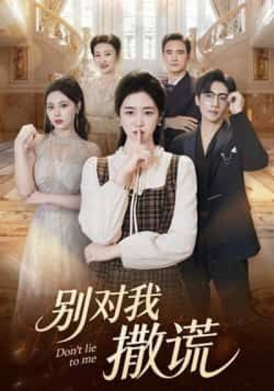 热门短剧别对我撒谎全集免费在线观看未删减，百度夸克网盘免费分享下载资源。
