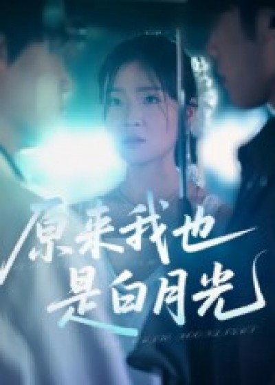 短剧 《原来我也是白月光》 免费超高清全集在线观看完整版，白月光超清免费看