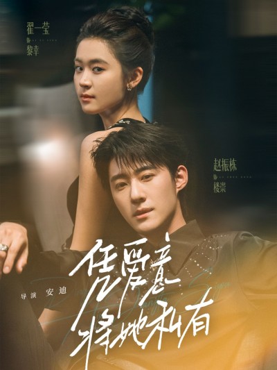 凭爱意将她私有1080P高清全集在线观看，HD画质沉浸追剧！