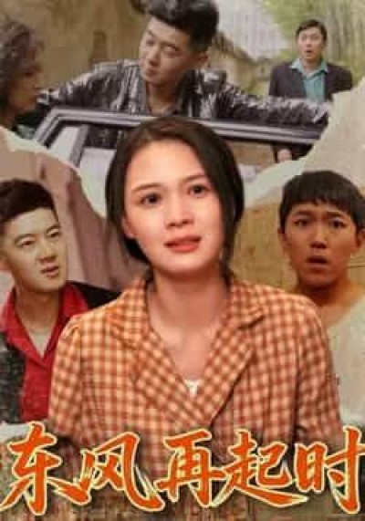 热门短剧东风再起时全集未删减版免费观看，百度夸克网盘免费资源速存下载。