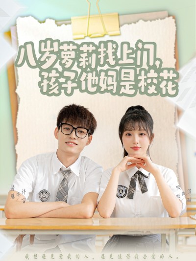 短剧《八岁萝莉找上门，孩子他妈是校花》 短剧全集高清免费在线观看，大结局震撼揭晓