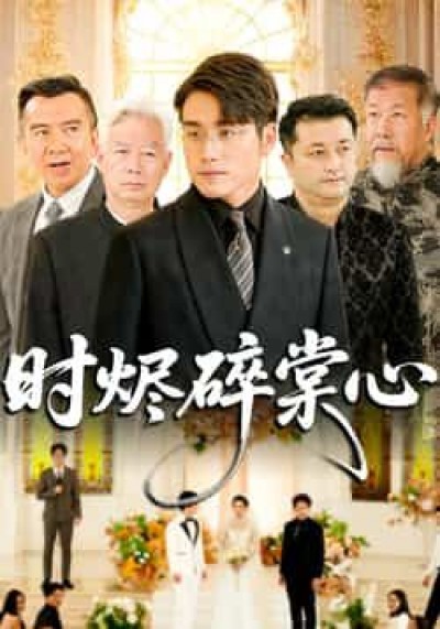 热门短剧时烬碎棠心（60集）贾舒宁、张宇翔，全集未删减，可免费在线观看及百度夸克网盘下载。