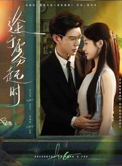 短剧《逢于雾起时》 短剧全集在线，免费高清观看，大结局震撼来袭！