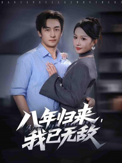 八年归来，我已无敌高清全集完整版无删减，归来即巅峰，无敌碾压，在线观看超爽！
