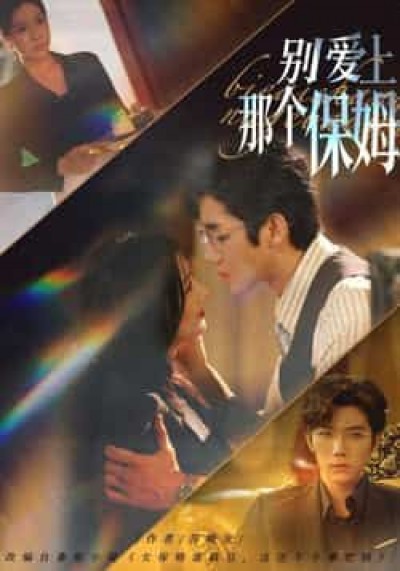 热门短剧别爱上那个保姆（80集）张北淅、章滢主演，全集未删减免费在线观看，百度夸克网盘免费下载资源。
