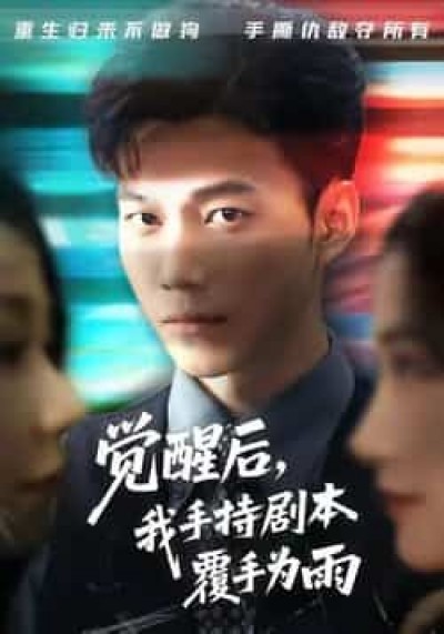 热门短剧觉醒后我手持剧本覆手为雨全集实时更新，免费在线观看未删减版，百度夸克网盘资源分享下载。