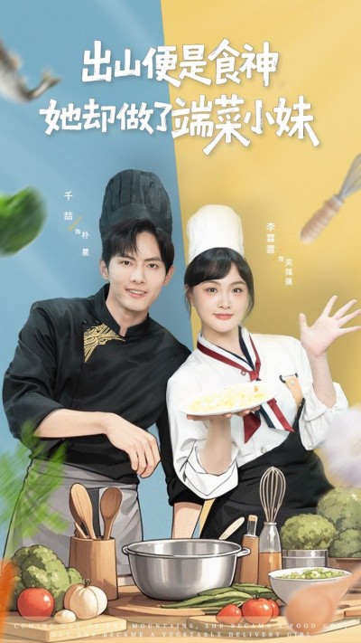 短剧出山便是食神，她却做了端菜小妹！超高清完整全集在线观看，HD画质追更～