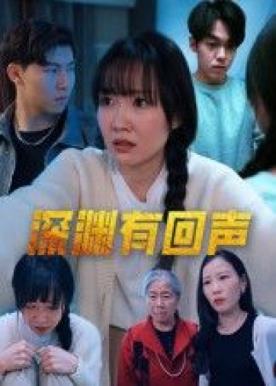 短剧 《深渊有回声》 1080P 高清全集完整版在线看