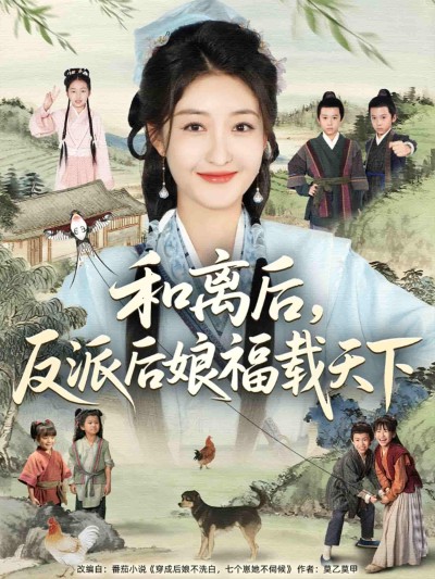 短剧《和离后反派后娘福载天下》 高清无广告！全集免费看，大结局已完结