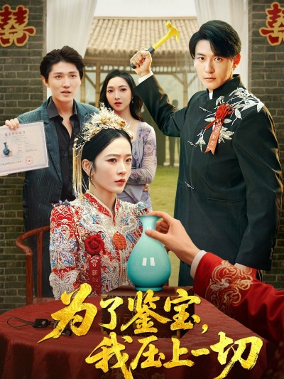 短剧为了鉴宝我压上一切免费高清完整全集,在线播放即刻看!鉴宝我压上一切全集免费看