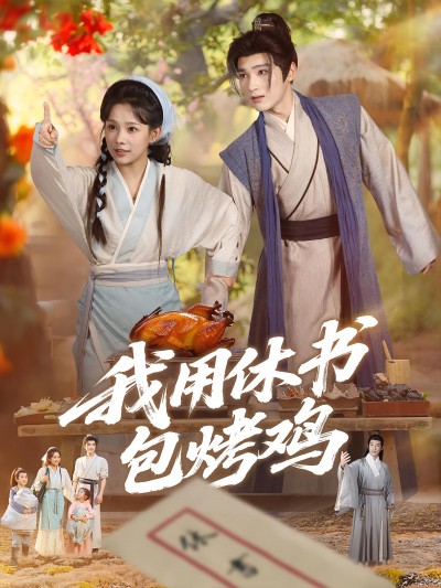 短剧 《我用休书包烤鸡》 高清全集在线免费观看完整版，休书包烤鸡免费看