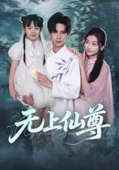 热门短剧无上仙尊全集完整版免费在线观看未删减版资源,百度网盘夸克网盘免费资源下载分享。