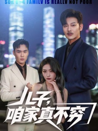 热播短剧儿子咱家不穷1080P高清全集无删减版，精彩免费在线观看完整版畅享