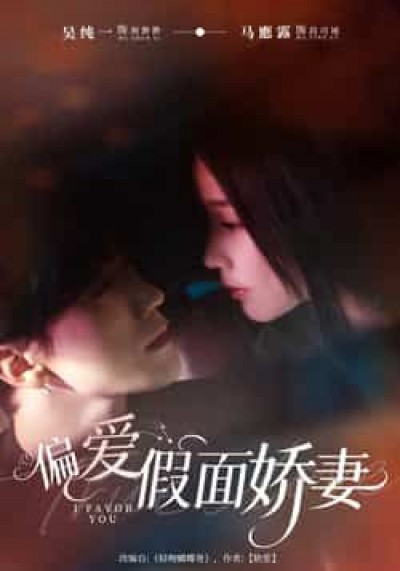 热门短剧偏爱假面娇妻全集完整未删减版，极速免费在线观看播放，百度夸克网盘资源分享下载。