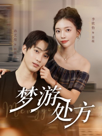 热门短剧梦游处方高清全集在线观看完整版，正片无删减，更新完结，立即畅看大结局！