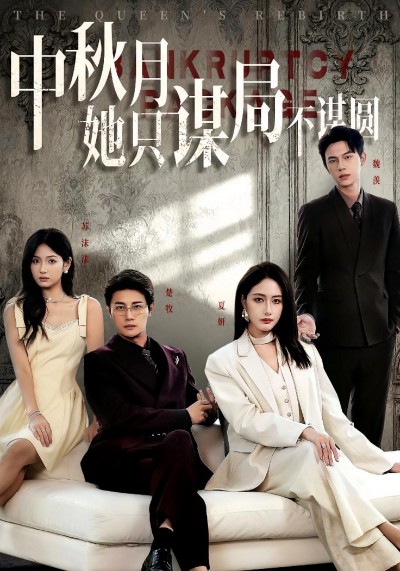 商战女王只谋权不谋爱，中秋月她只谋局不谋圆，看高清全集无删减版