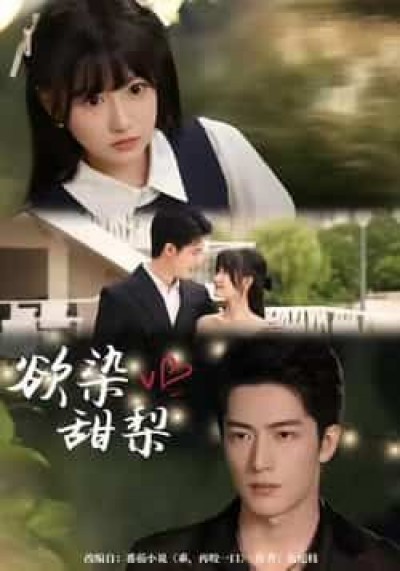 热门短剧欲染甜梨全集完整版免费无卡顿在线观看，未删减版百度夸克网盘资源分享下载。