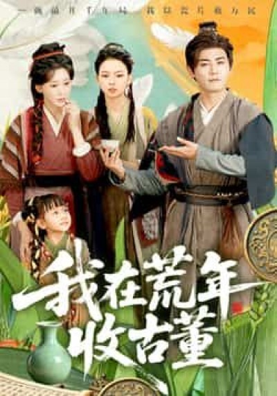 热门短剧我在荒年收古董全集完整版免费在线观看，未删减版百度网盘夸克网盘资源速存分享下载。