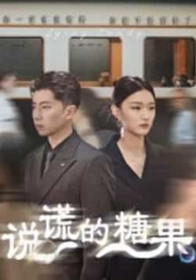 热门短剧说谎的糖果全集完整版未删减，免费在线观看，百度夸克网盘资源分享下载。