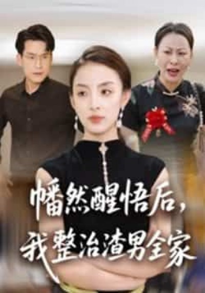 热门短剧幡然醒悟后，我整治渣男全家全集完整版纯净免费在线观看，百度/夸克网盘资源分享下载。