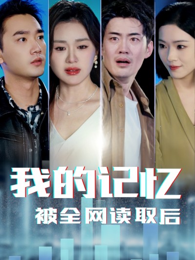 短剧《我的记忆被全网读取后》 免费观看高清全集，大结局震撼来袭