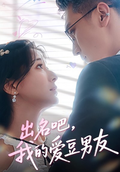 短剧 《出名吧，我的爱豆男友-出名吧我的爱豆男友》 免费在线观看高清视频，全集完整版无遗漏