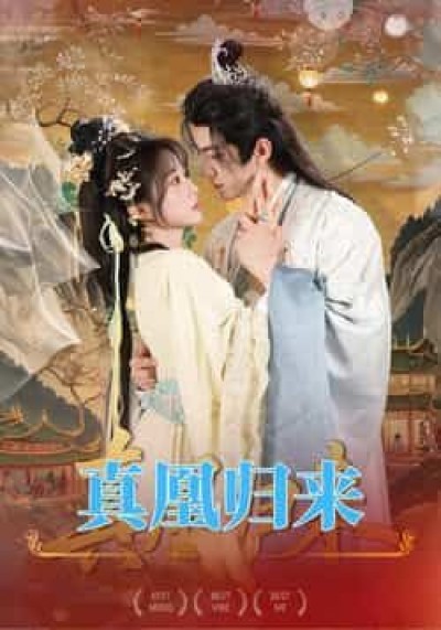 热门短剧真凰归来全集完整未删减版，免费在线观看，百度夸克网盘资源免费分享下载。