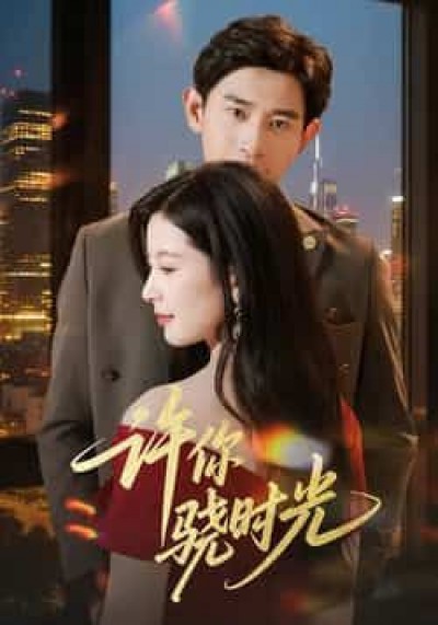 热门短剧许你骁时光全集已更完,免费在线观看未删减版,百度网盘、夸克网盘免费资源分享下载。