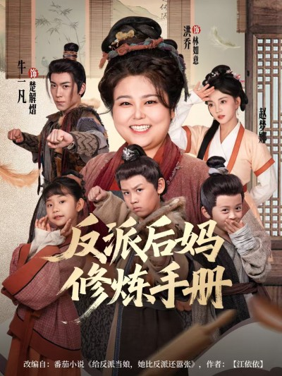 短剧反派后妈修炼手册超清高清全集完整版免费在线观看，1080P流畅画质，无删减追剧！