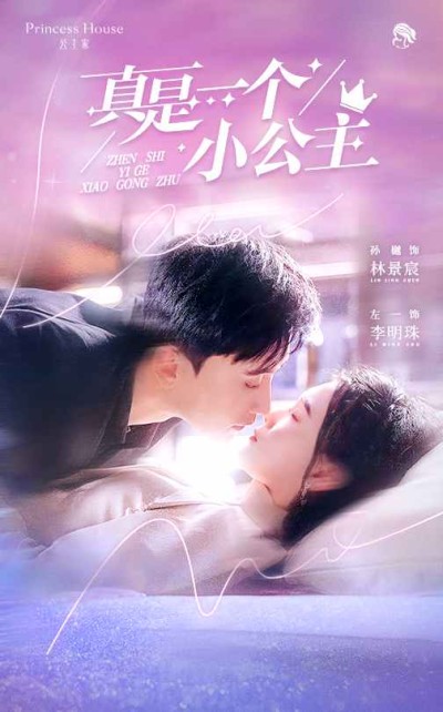 短剧《真是一个小公主》 高清短剧全集在线免费，完整版观看随心享无障碍