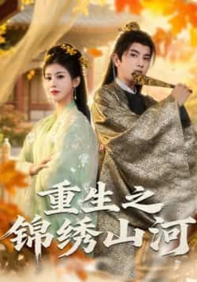 热门短剧重生之锦绣山河全集完整版免费在线观看未删减版，百度网盘夸克网盘免费资源下载分享。