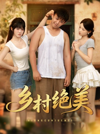 短剧 《乡村绝美》 免费在线看高清视频，全集完整版任你选