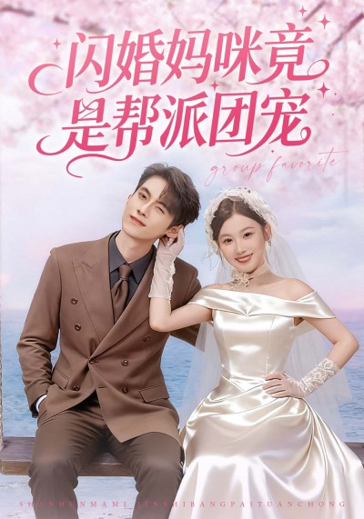 闪婚妈咪竟是帮派团宠高清全版在线观看，妈咪成帮派团宠剧情。